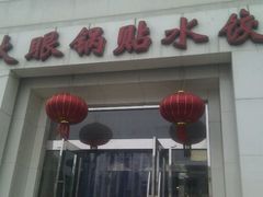 门面-大眼锅贴水饺(河东店)