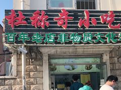 门面-杜称奇小吃店(西湖道店)