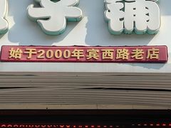 -津门如意包子铺(宾西路店)