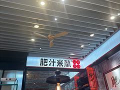 -肥汁米蘭香港米线(长宁来福士店)