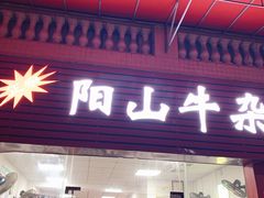 门面-正宗阳山牛杂(东城店)