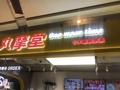 -丸摩堂鲜果茶(九方店)