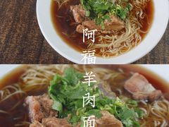 -阿福羊肉面馆