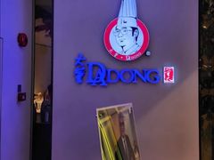 -大董(环贸iapm店)