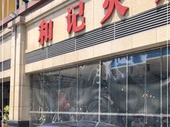 门面-和记火爆(北滨路店)