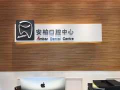 -安柏口腔(海珠世纪云顶店)