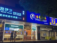 -丝路伊兰·兰州牛肉面(牛街总店)