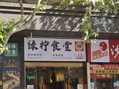 -绿柠食堂(北外滩店)