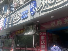 -重庆麻辣烫(国权路店)