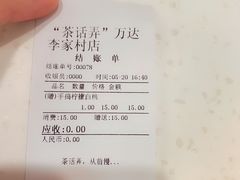 账单-茶话弄(李家村万达店)