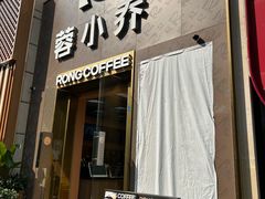 -蓉小乔·RONG COFFEE(春熙路店)