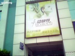 -动静界健身美容会所