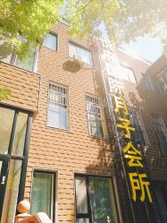 -禧悦府国际月子会所(总店)