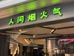 -炉鱼(萧山万象汇店)