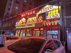 门面-老爷子原味蒸饺(总店)