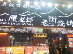 -老街烧烤大排档·地道湖北菜·龙虾馆(汉口火车站店)