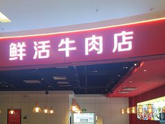 -好想牛·鲜切自助牛肉火锅(七堡花园城店)