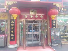 门面-白魁老号饭庄(安内店)