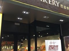 门面-匠造烘焙(上海湾店)
