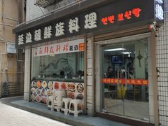 门面-屋里家延边朝鲜族冷面(南园店)