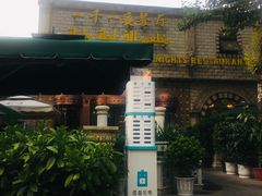 -一千一夜(工体店)