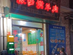 -张四烤羊肉(西藏自治区拉萨市丹杰林巷店)