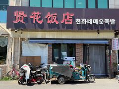 -贤花饭店(城阳店)