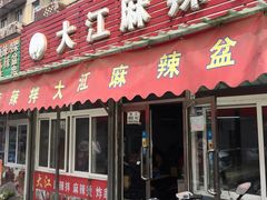 门面-大江麻辣拌(石油学院店)