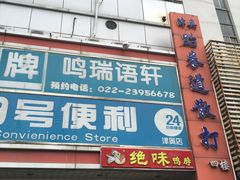 门面-绝味鸭脖(体院北道店)