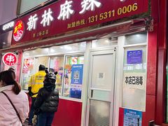 门面-新林麻辣串(西市场总店)