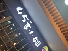 门面-45°李小姐土豆粉(世纪港湾店)
