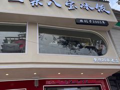 -正宗八宝冰饭·非遗冰饭·烧烤(奎桥店)
