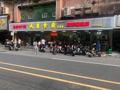 -成惠食府(赤岗店)