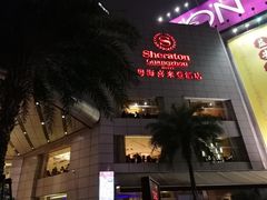 -广州粤海喜来登酒店