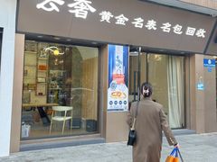 -沐渔二手奢侈品黄金手表包包回收·中古店(广州塔店)