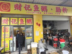 -财记鱼粥·肠粉