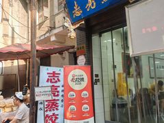 -志亮灌汤蒸饺·清真(庙后街店)