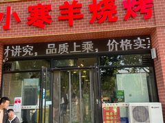 -小寒羊烧烤(凯瑞时代大厦店)