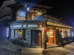 -妈妈的味道·腾冲特色菜(和顺古镇店)