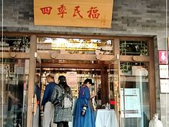 门面-四季民福烤鸭店(王府井灯市口店)