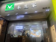 -禾生粑粑坊(陕西路店)