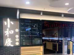 -小和庆·知味(首铸万科店)