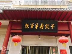 -铁军鲜羊肉汤