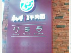 -康師傅私房牛肉面(浦机三店)