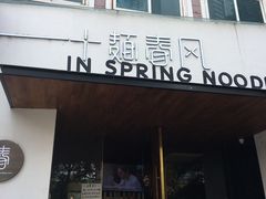 门面-十面春风·江南面馆(崇宁路店)