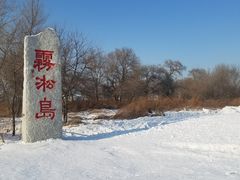 -雾凇岛