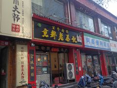 -京都老蔡记(伊河路店)