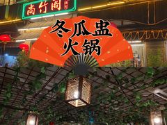 -尚竹阁冬瓜盅·18年地标美食(平洲店)