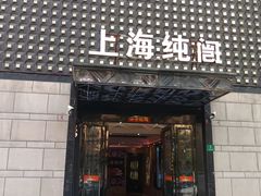 -上海纯闿