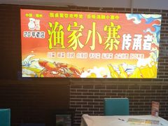 -阿楷·二十年烧烤宵夜·渔家小寨(达明店)